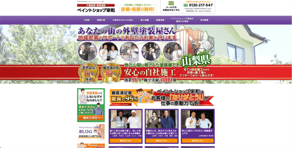 ペイントショップ栄和【甲府市】