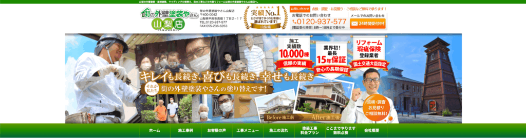 街の外壁塗装やさん山梨店【甲府市】
