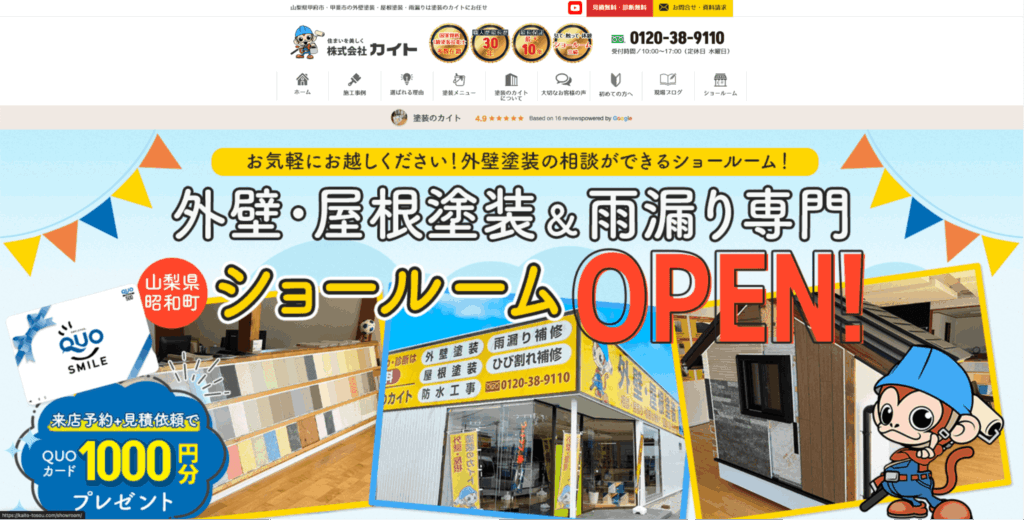 塗装のカイト【中巨摩郡昭和町】