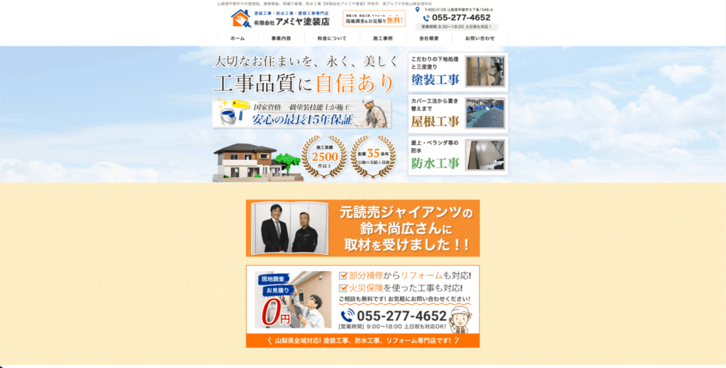 アメミヤ塗装店【甲斐市】
