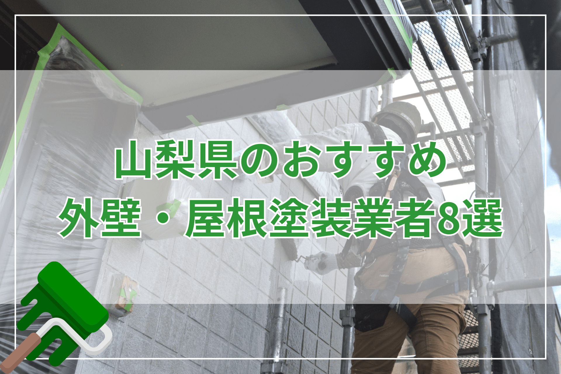 【2025年】山梨県のおすすめ外壁塗装・屋根塗装業者8選！選び方も解説
