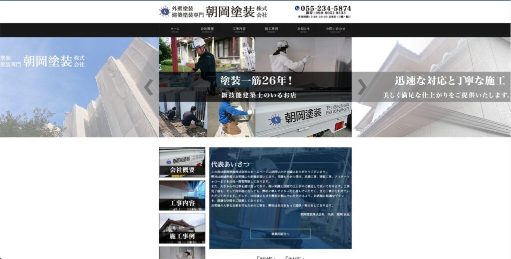 朝岡塗装株式会社