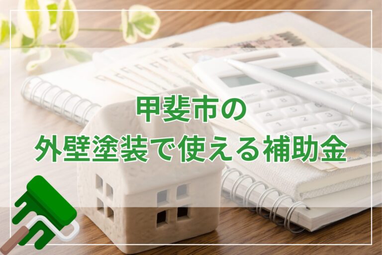 【2025年最新】山梨県甲斐市の外壁塗装で使える助成金・補助金は？制度の条件や金額を解説